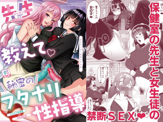 [処女 ふたなり]先生教えて秘密のフタナリ性指導 エロ漫画同人誌