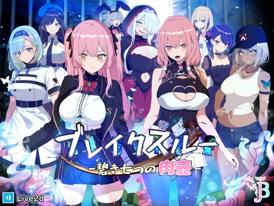 [ファンタジー 拘束]ブレイクスルー-碧き七つの肉壺- エロ漫画同人誌