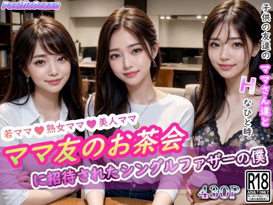 [人妻・主婦 中出し]ママ友のお茶会に招待されたシングルファザーの僕 エロ漫画同人誌