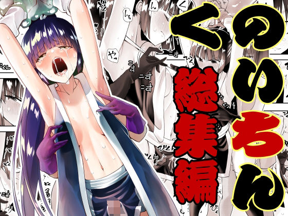 [ふたなり 触手]くのいちん総集編 エロ漫画同人誌