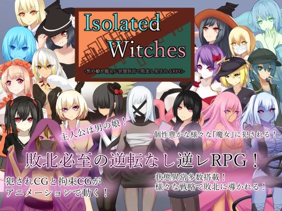 [ロールプレイング 逆転無し]Isolated Witches -男の娘が魔女に状態異常で敗北し犯●れるRPG- エロ漫画同人誌