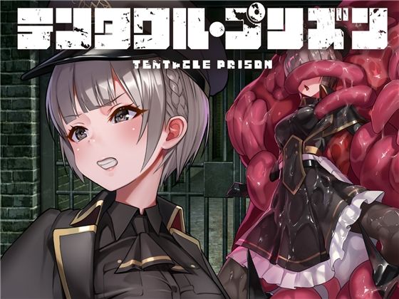[ファンタジー 拘束]テンタクル・プリズン エロ漫画同人誌