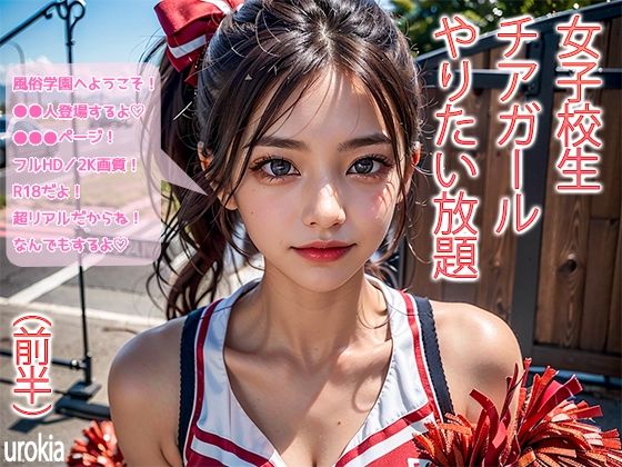 [制服 学園もの]女子校生チアガールやりたい放題（前半） エロ漫画同人誌