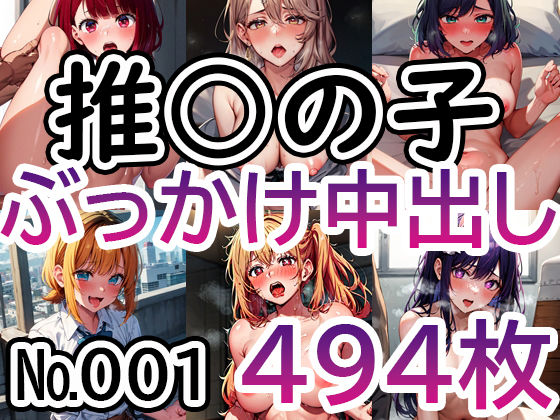 [学園もの 熟女]【推◯の子 No.001】tsuna CGイラスト集 エロ漫画同人誌