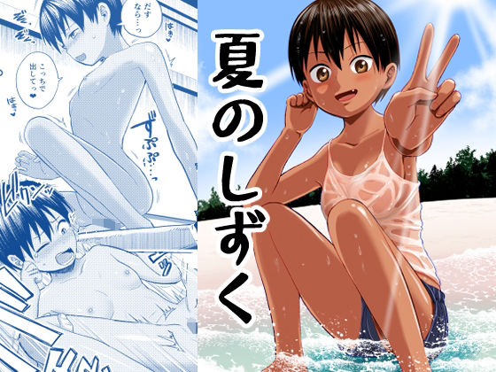 [処女 貧乳・微乳]夏のしずく〜褐色の従妹と1週間〜 エロ漫画同人誌