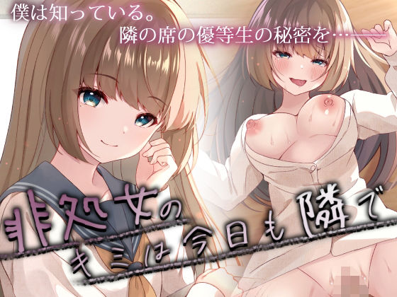 [辱め 制服]非処女のキミは今日も隣で エロ漫画同人誌