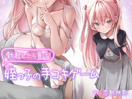 [巨乳 寝取り・寝取られ・NTR]勃起したら負け！姪っ子の手コキゲーム【KU100】 エロ漫画同人誌
