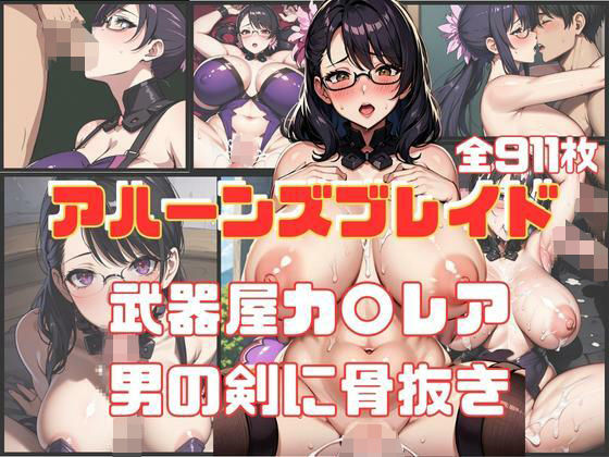 [辱め 人妻・主婦]アハーンズブレイド 武器屋カ〇レア 男の剣に骨抜き エロ漫画同人誌