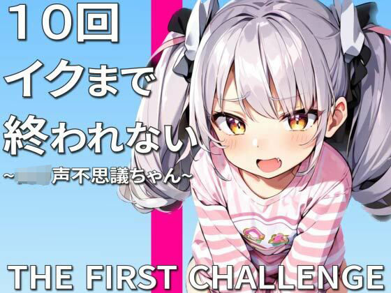 [オナニー 放尿・お漏らし]実演オナニー10回イクまで終われません〜助けて許してこんなにイッたら死んじゃう〜 エロ漫画同人誌