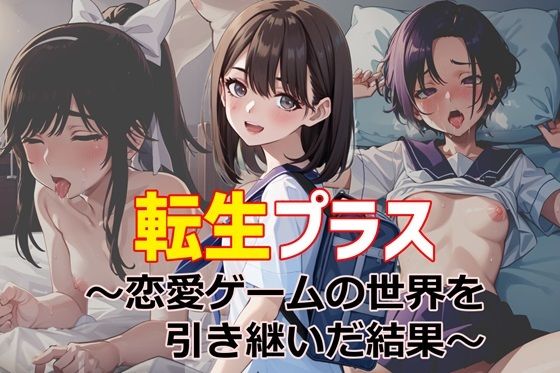 [制服 巨乳]転生プラス〜恋愛ゲームの世界を引き継いだ結果〜 エロ漫画同人誌