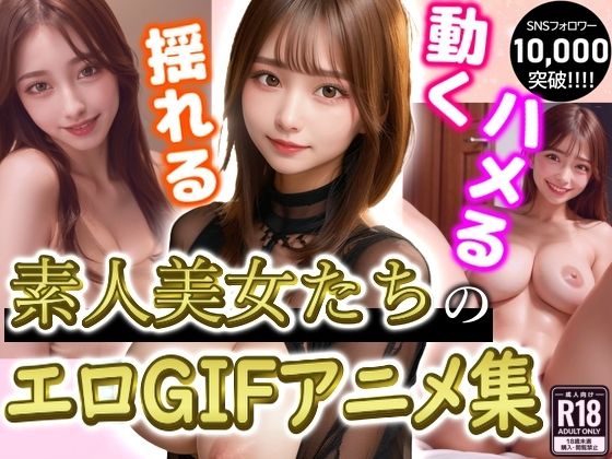 [痴女 巨乳]【超美人GIFアニメ】新体験！GIFで見る素人美女エロ動画集 1万人超えフォロワーの人気クリエイターがお届け エロ漫画同人誌