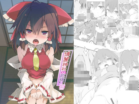[巫女 中出し]博麗神社の厄祓い エロ漫画同人誌