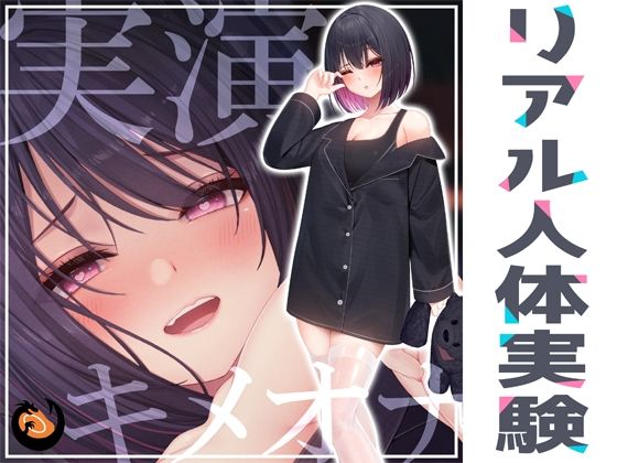[バイブ オナニー]★リアル人体実験★実演キメオナ『るう』媚薬効果実践検証 エロ漫画同人誌