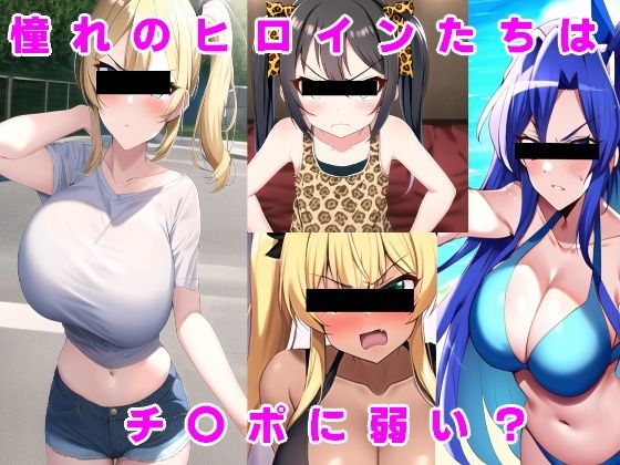 [巨乳 貧乳・微乳]憧れのヒロインたちはチ〇ポに弱い？ エロ漫画同人誌