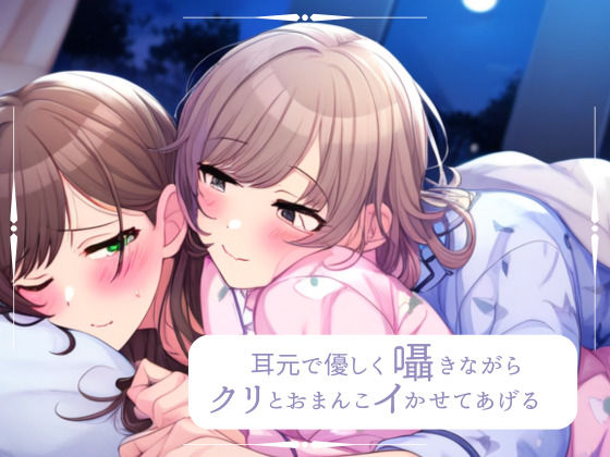 [レズビアン ラブラブ・あまあま]【百合】耳元で優しく囁きながら、クリとおまんこイかせてあげるね エロ漫画同人誌