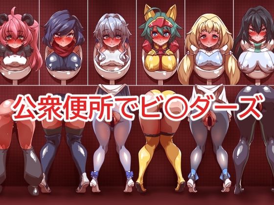 エロ同人誌