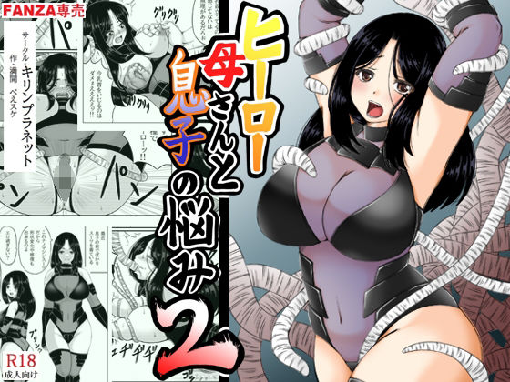 [触手 人妻・主婦]ヒーロー母さんと息子の悩み2 エロ漫画同人誌