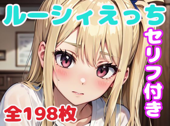[拘束 触手]ルーシィえっち エロ漫画同人誌