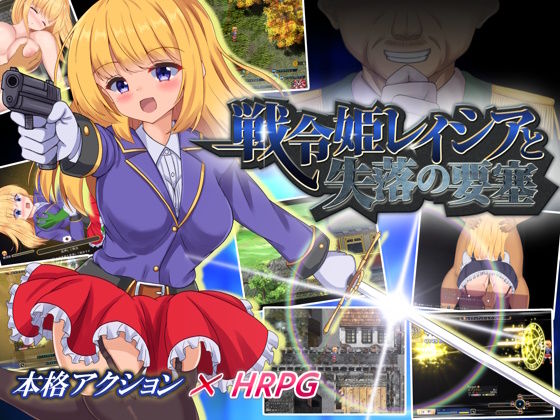 [ファンタジー アクション・格闘]戦令姫レイシアと失落の要塞 エロ漫画同人誌