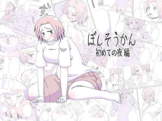 [熟女 人妻・主婦]ぼしそうかん 初めての夜編 エロ漫画同人誌
