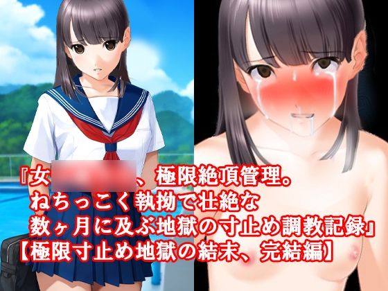 [制服 貧乳・微乳]『女子〇〇〇、極限絶頂管理。ねちっこく執拗で壮絶な数ヶ月に及ぶ地獄の寸止め調教記録』【極限寸止め地獄の結末、完結編】 エロ漫画同人誌
