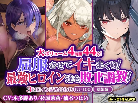 [ファンタジー 辱め]【大ボリューム4時間44分！】屈服させてイキまくり！最強ヒロイン達を敗北調教！3ヒロイン詰め合わせ【KU100】【総集編】 エロ漫画同人誌