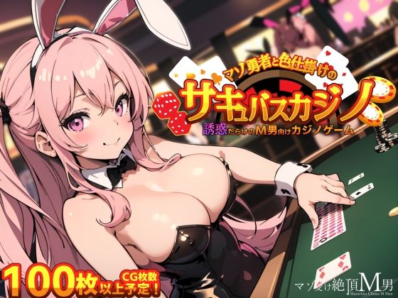 [巨乳 バニーガール]マゾ勇者と色仕掛けのサキュバスカジノ エロ漫画同人誌