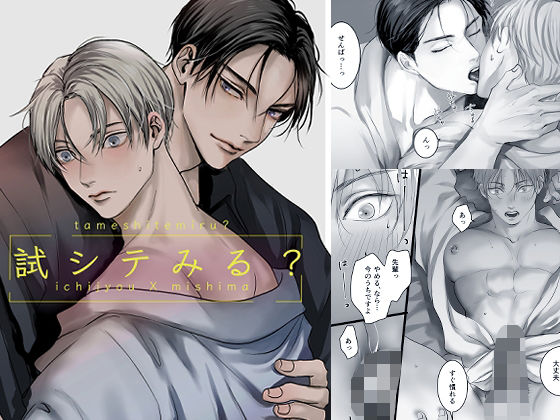 [筋肉 BL（ボーイズラブ）]試シテみる？ エロ漫画同人誌