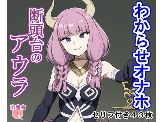 [辱め 中出し]わからせオナホ断頭〇のア〇ラ エロ漫画同人誌