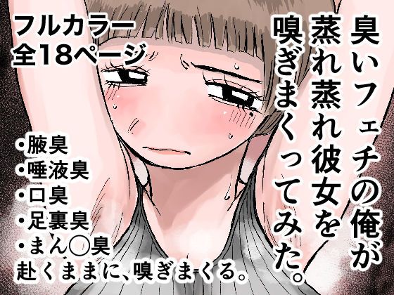 [辱め 巨乳]臭いフェチの俺が蒸れ蒸れ彼女を嗅ぎまくってみた。 エロ漫画同人誌
