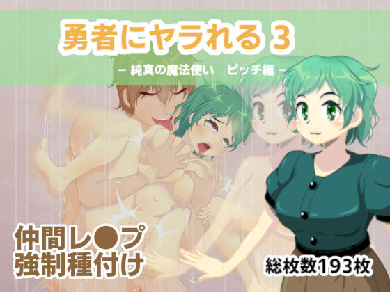 [ファンタジー 拘束]勇者にヤラれる3 エロ漫画同人誌
