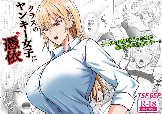 [性転換・女体化 学園もの]クラスのヤンキー女子に憑依 エロ漫画同人誌