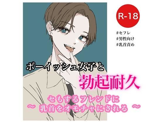 [日常・生活 淡白・あっさり]ボーイッシュ女子と勃起耐久〜セもするフレンドに乳首をオモチャにされる〜 エロ漫画同人誌