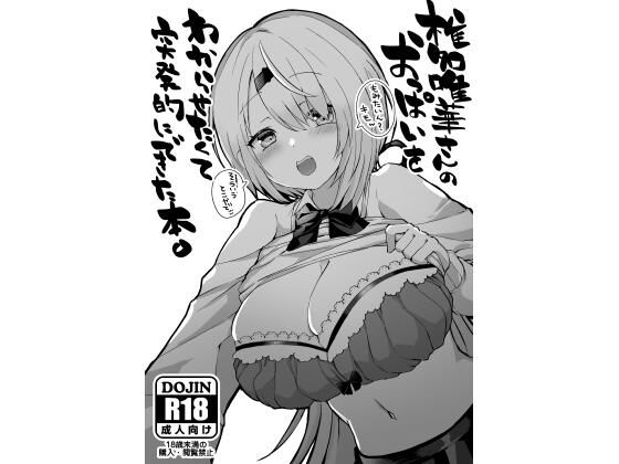[ギャグ・コメディ 処女]椎名〇華さんのおっぱいをわからせたくて突発的にできた本。 エロ漫画同人誌