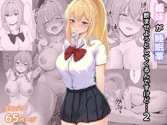 [処女 ギャル]義妹が睡眠薬飲ませようとしてくるんですけど 2 エロ漫画同人誌