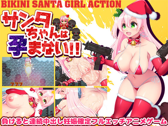 [アクション・格闘 妊婦]サンタちゃんは孕まない！！ エロ漫画同人誌