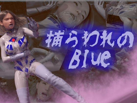 [拘束 触手]捕らわれのブルー エロ漫画同人誌