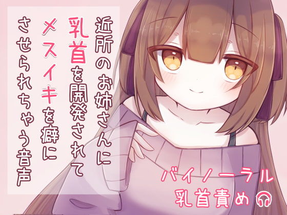[おっぱい 逆転無し]近所のお姉さんに乳首を開発されてメスイキを癖にさせられちゃう音声 エロ漫画同人誌