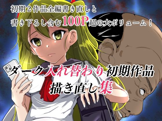 [ファンタジー 制服]ダーク入れ替わり初期作品描き直し集 エロ漫画同人誌