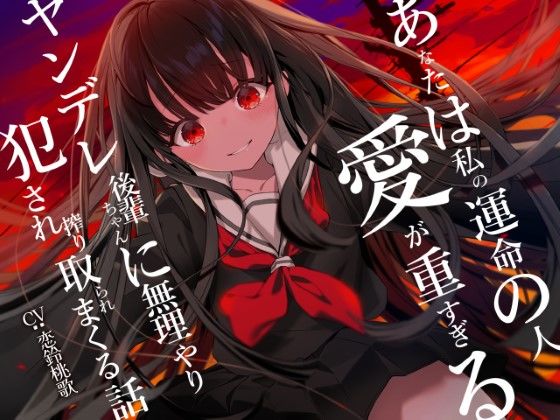 [中出し ヤンデレ]あなたは私の運命の人〜愛が重すぎるヤンデレ後輩ちゃんに無理やり犯●れ搾り取られまくる話〜 エロ漫画同人誌