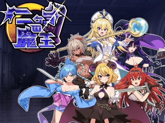 [ファンタジー 処女]二ヶ月の魔王 エロ漫画同人誌