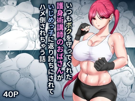 [辱め 羞恥]いつもボクを守ってくれた護身術講師のおばさんがいじめっ子に返り討ちにされてハメ倒されちゃう話 エロ漫画同人誌