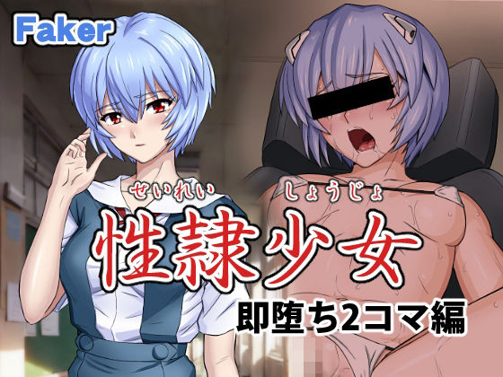 [辱め 制服]性隷少女 即堕ち2コマ編 エロ漫画同人誌