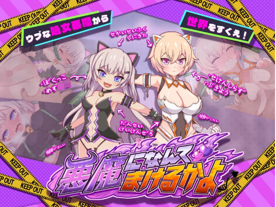 [辱め 処女]悪魔になんてまけるかよ エロ漫画同人誌