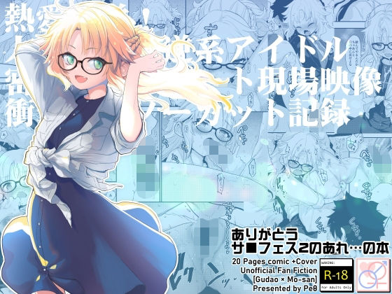 [クンニ めがね]ありがとうサ■フェス2のあれ…の本 エロ漫画同人誌