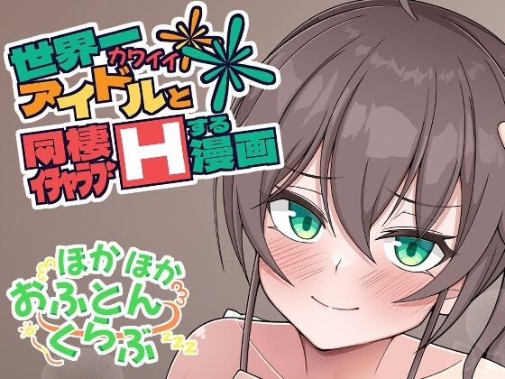 [恋愛 貧乳・微乳]世界一可愛いアイドルと同棲イチャラブHする漫画 エロ漫画同人誌