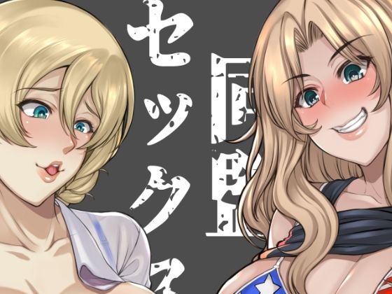 エロ同人誌