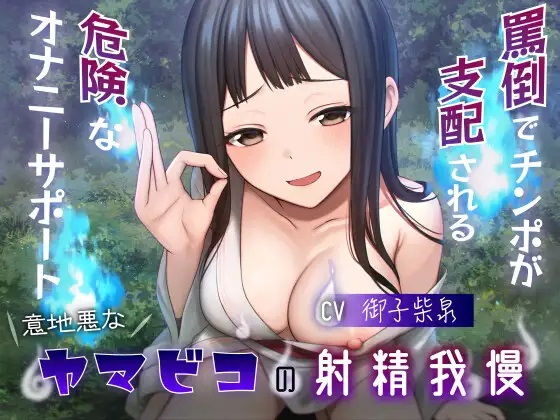 [言葉責め 焦らし]意地悪なヤマビコの射精我慢 罵倒でチンポが支配される危険なオナニーサポート エロ漫画同人誌