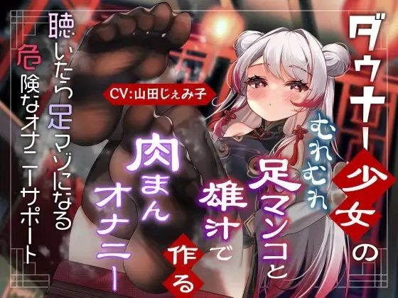 [羞恥 言葉責め]ダウナー少女のむれむれ足マンコと雄汁でつくる肉まんオナニー 聴いたら足マゾになる危険なオナニーサポート エロ漫画同人誌