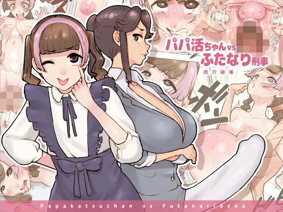 [ふたなり 巨乳]パパ活ちゃんvsふたなり刑事 肉穴破壊 エロ漫画同人誌